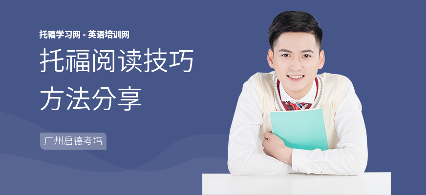 托福阅读技巧方法分享