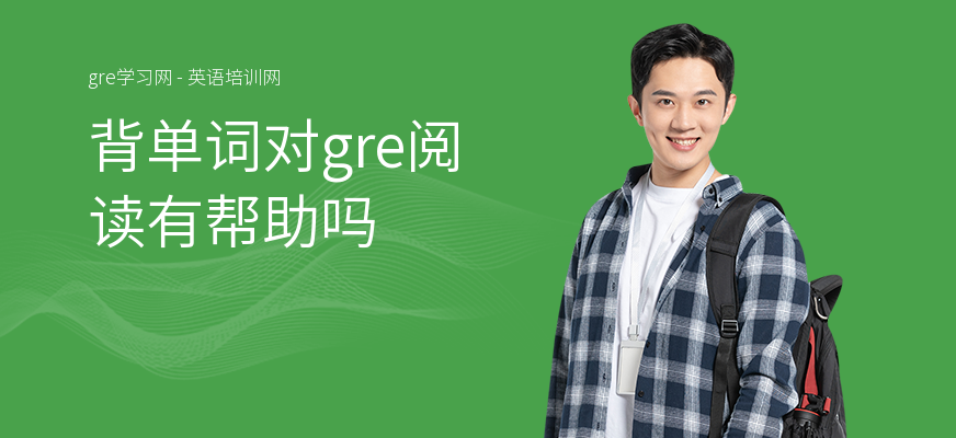 背单词对gre阅读有帮助吗