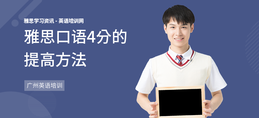 雅思口语4分的提高方法