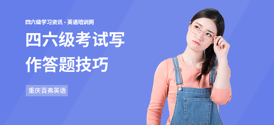 四六级考试写作答题技巧