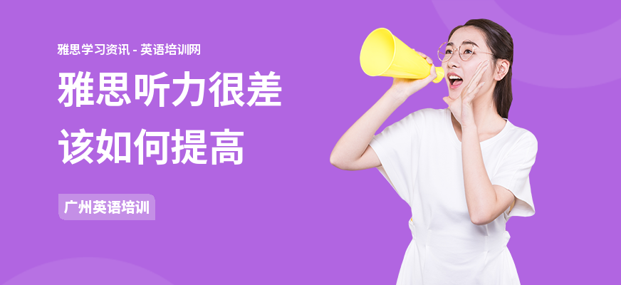 雅思听力很差该如何提高