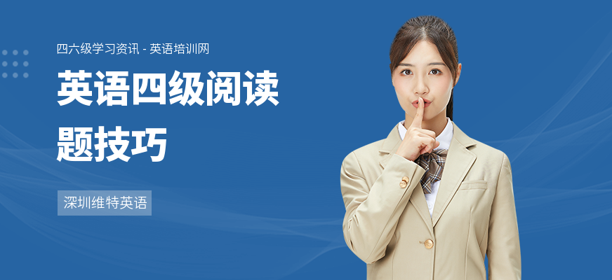 英语四级阅读题技巧