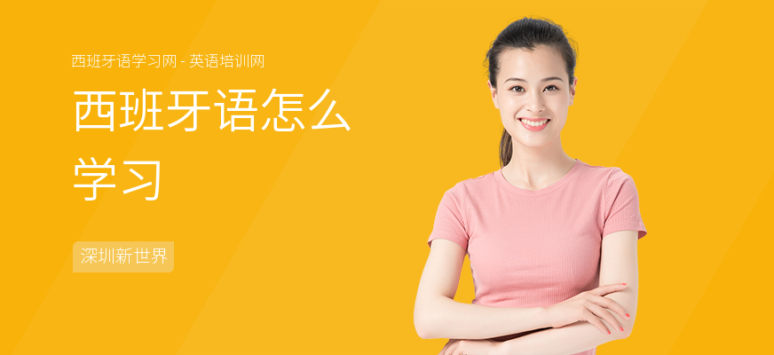 西班牙语怎么学习