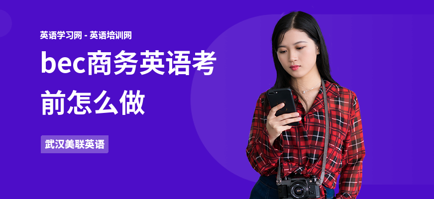 bec商务英语考前怎么做
