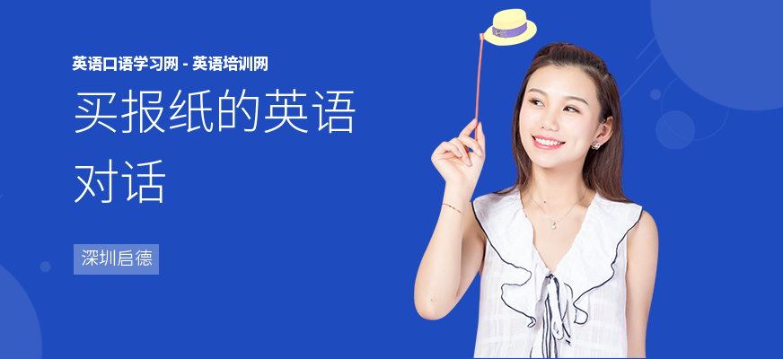 买报纸的英语对话