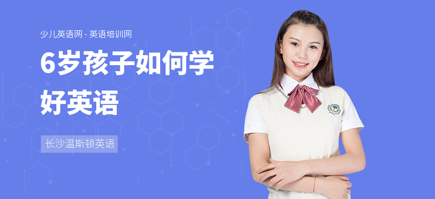 6岁孩子如何学好英语
