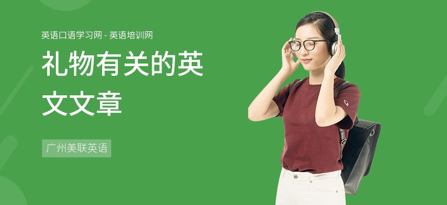 礼物有关的英文文章