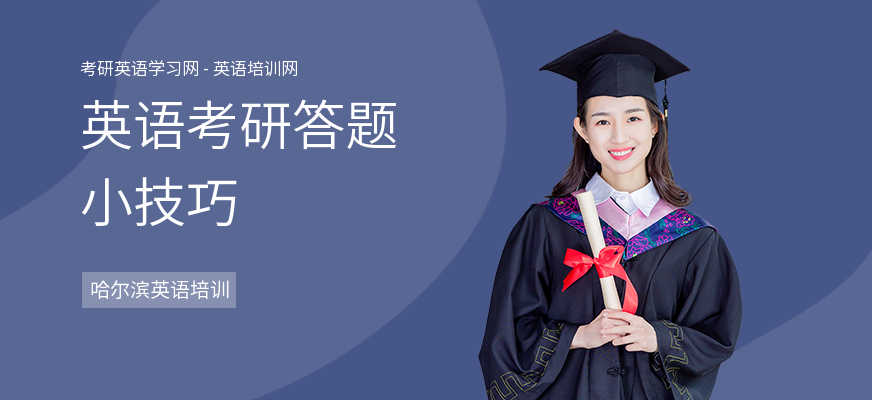 英语考研答题小技巧