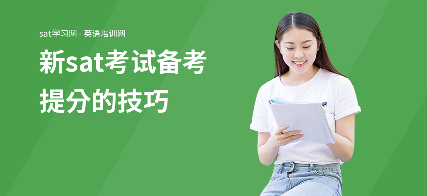 新sat考试备考提分的技巧