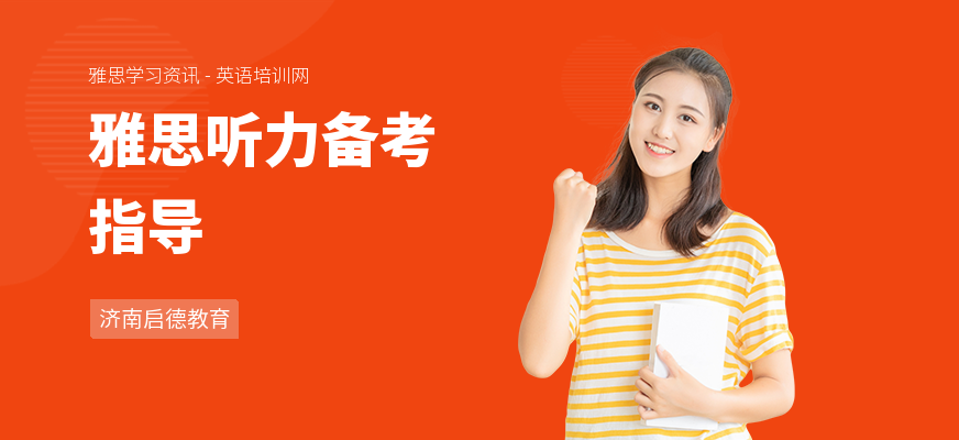 雅思听力备考指导