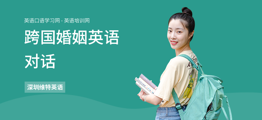 跨国婚姻英语对话