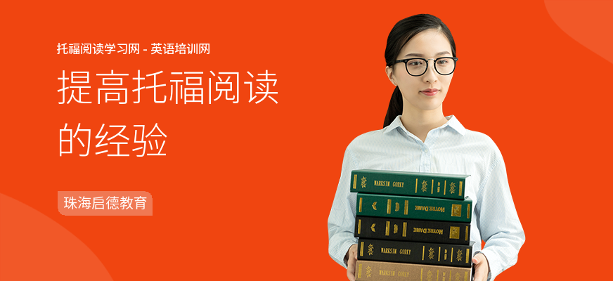 提高托福阅读的经验