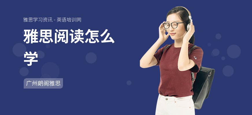 雅思阅读怎么学