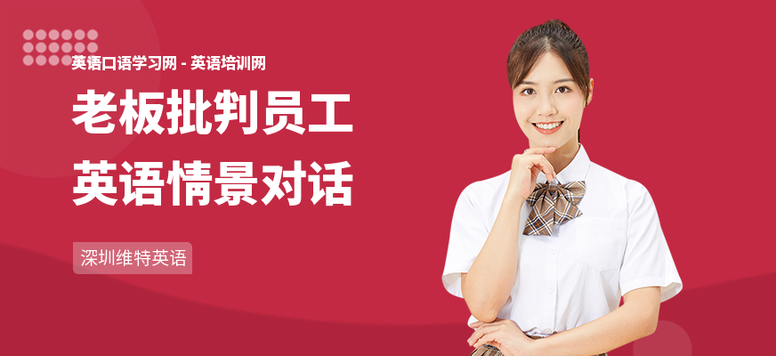 老板批判员工英语情景对话