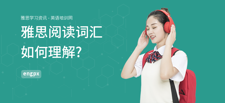 雅思阅读词汇如何理解?