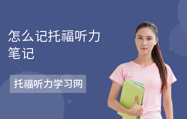 怎么记托福听力笔记