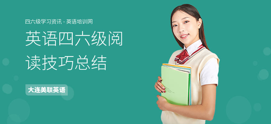 英语四六级阅读技巧总结