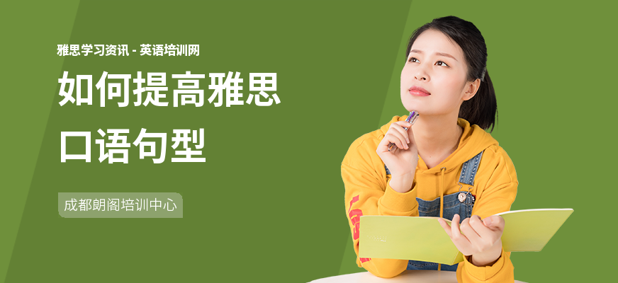 如何提高雅思口语句型