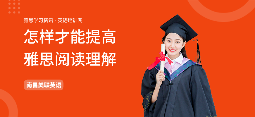 怎样才能提高雅思阅读理解