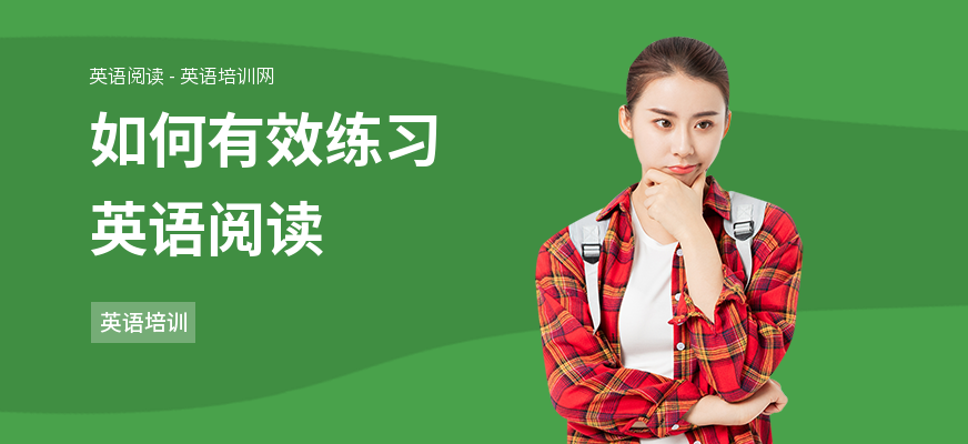 如何有效练习英语阅读