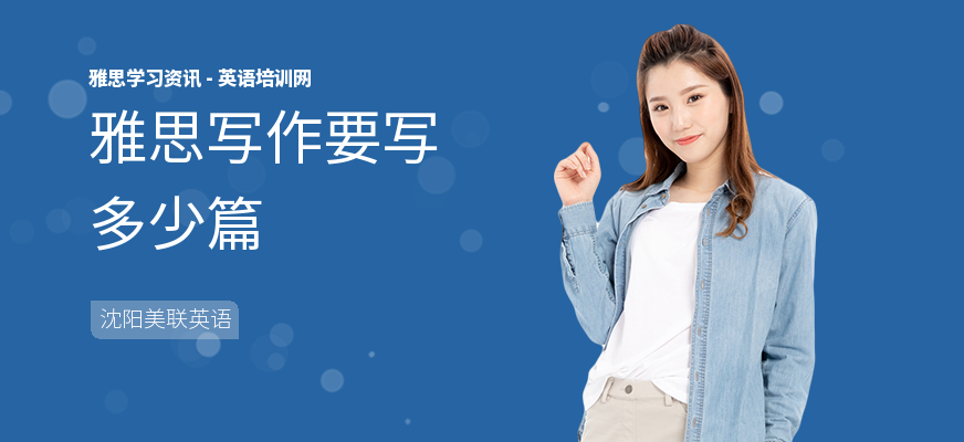 雅思写作要写多少篇