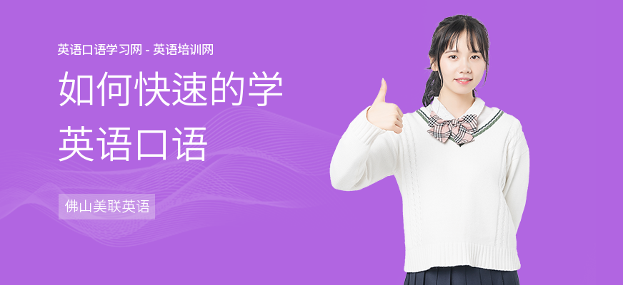 如何快速的学英语口语
