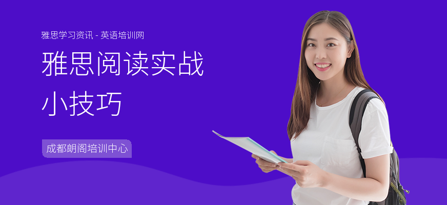 雅思阅读实战小技巧