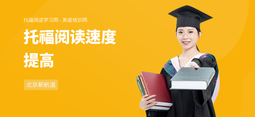 托福阅读速度提高