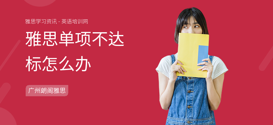 雅思单项不达标怎么办