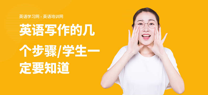 英语写作的几个步骤,学生一定要知道