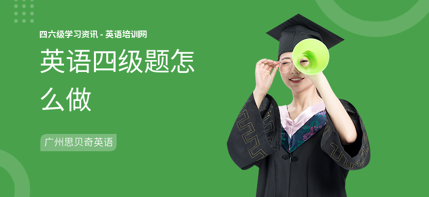 英语四级题怎么做