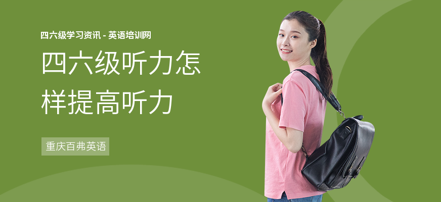 四六级听力怎样提高听力