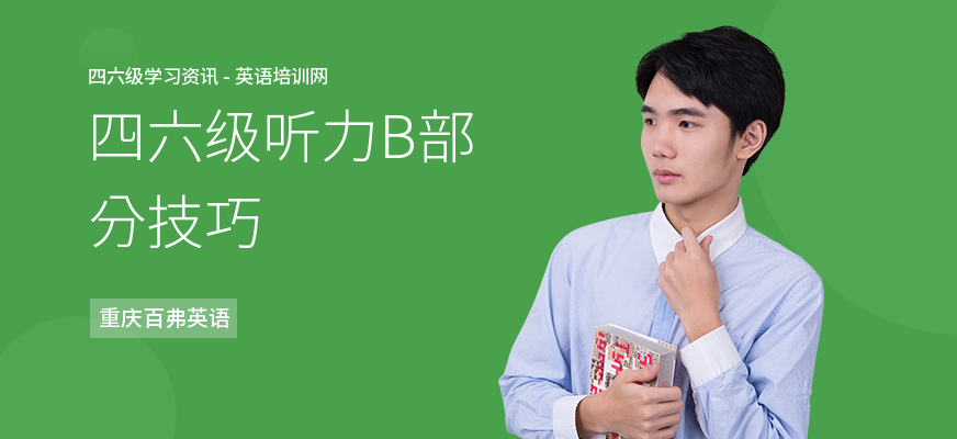 四六级听力B部分技巧