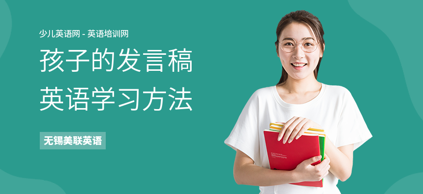 孩子的发言稿英语学习方法