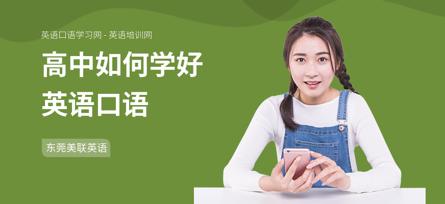 高中如何学好英语口语