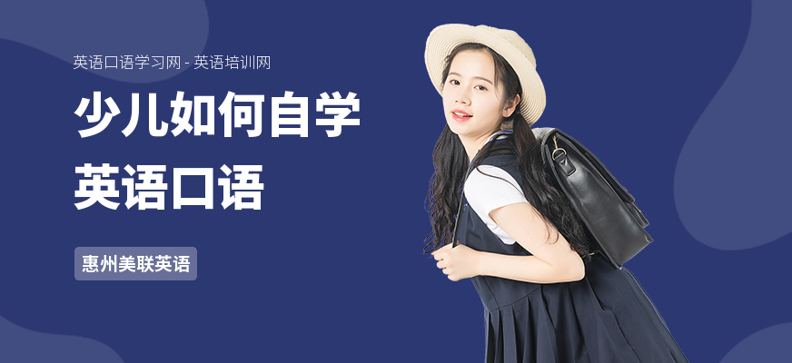 少儿如何自学英语口语