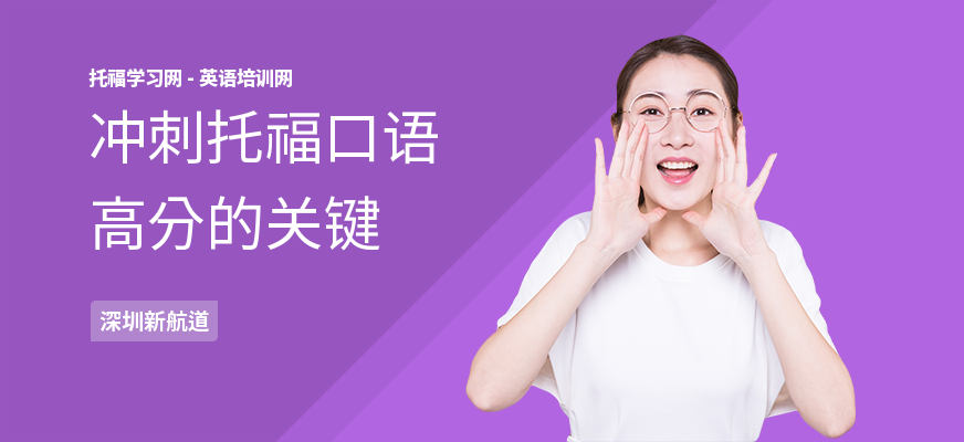 冲刺托福口语高分的关键
