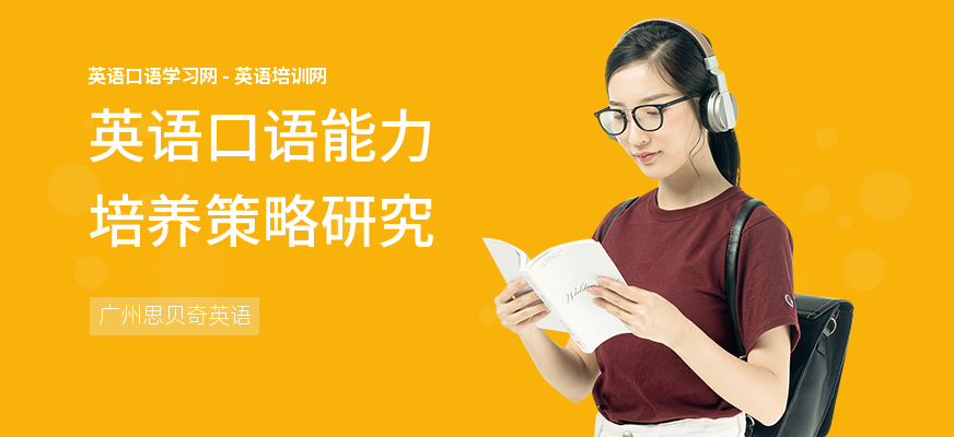 英语口语能力培养策略研究