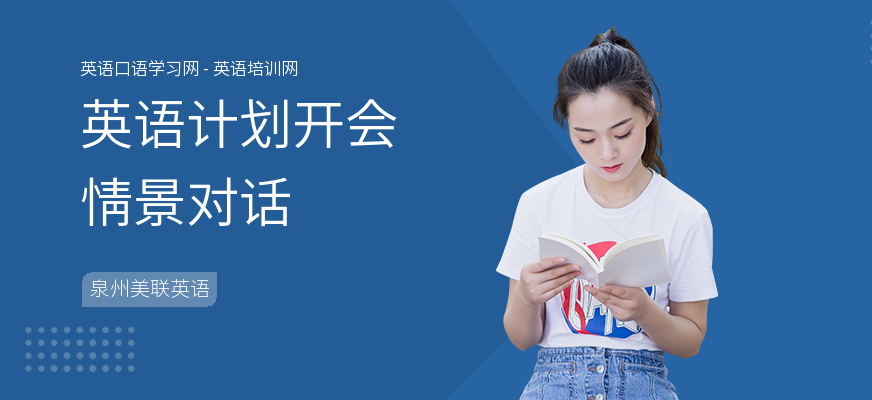 英语计划开会情景对话
