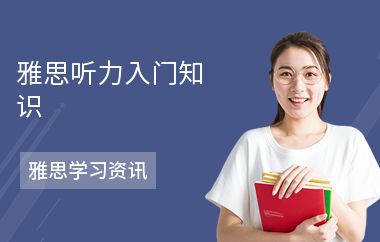 雅思听力入门知识