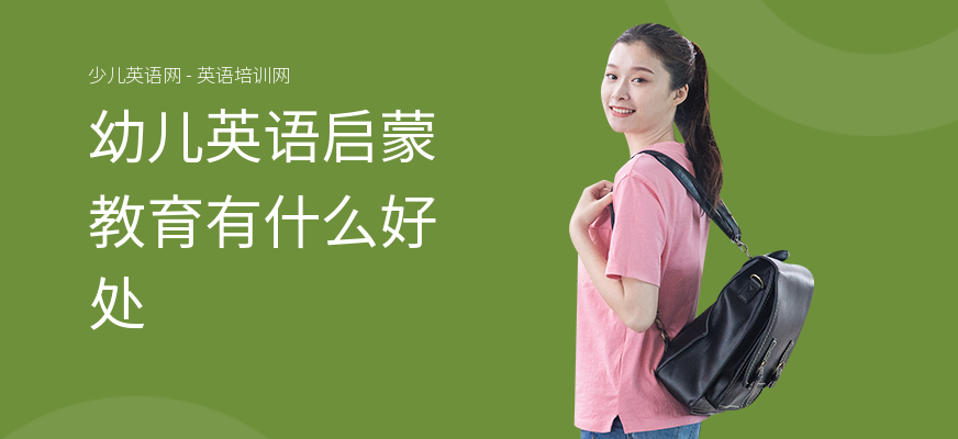 幼儿英语启蒙教育有什么好处