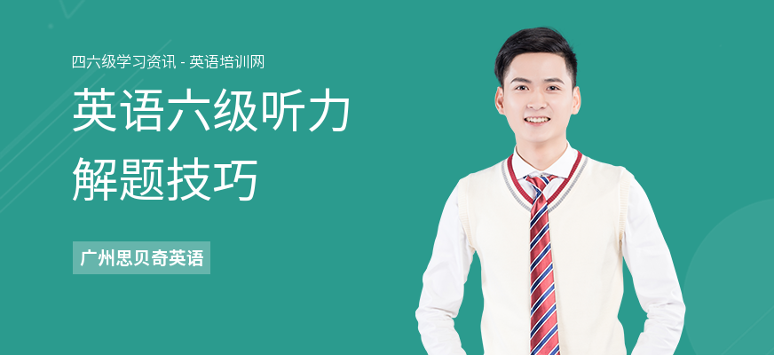 英语六级听力解题技巧