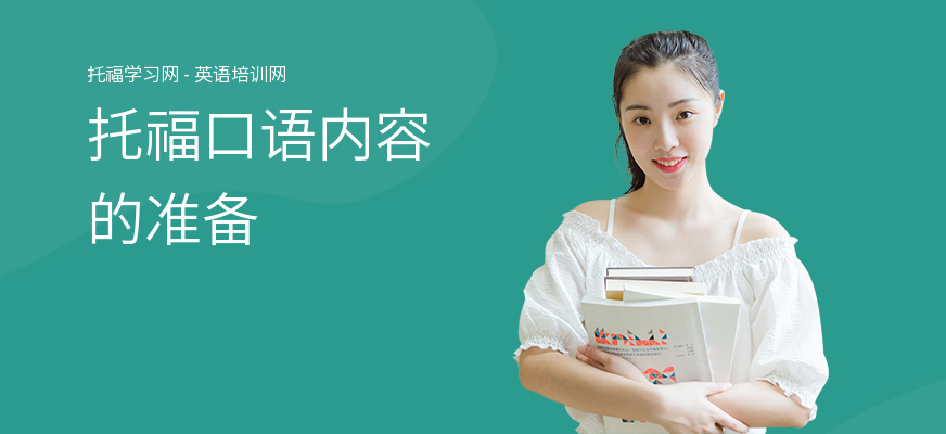 托福口语内容的准备