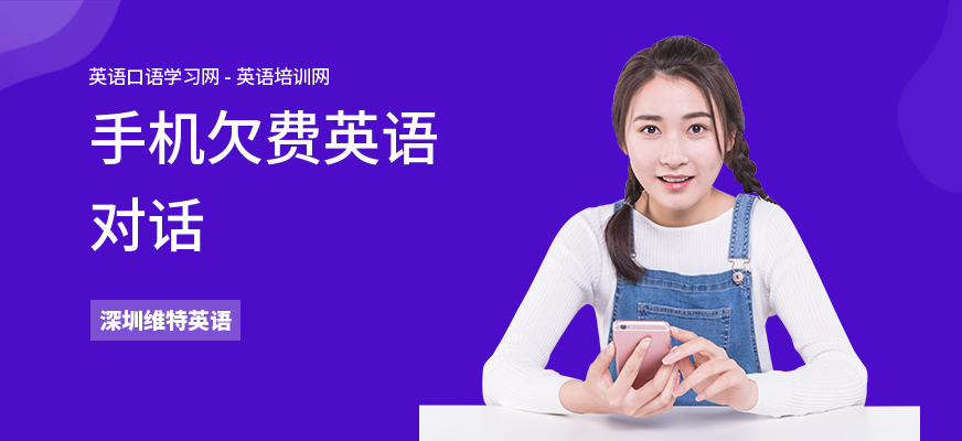 手机欠费英语对话