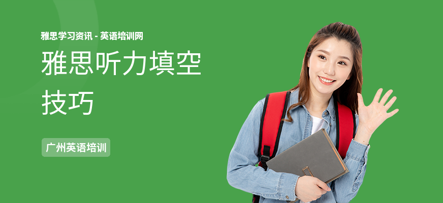 雅思听力填空技巧