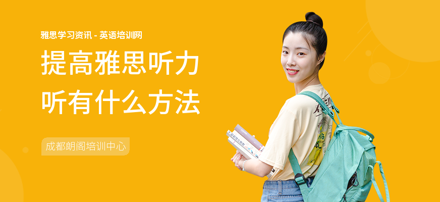提高雅思听力听有什么方法