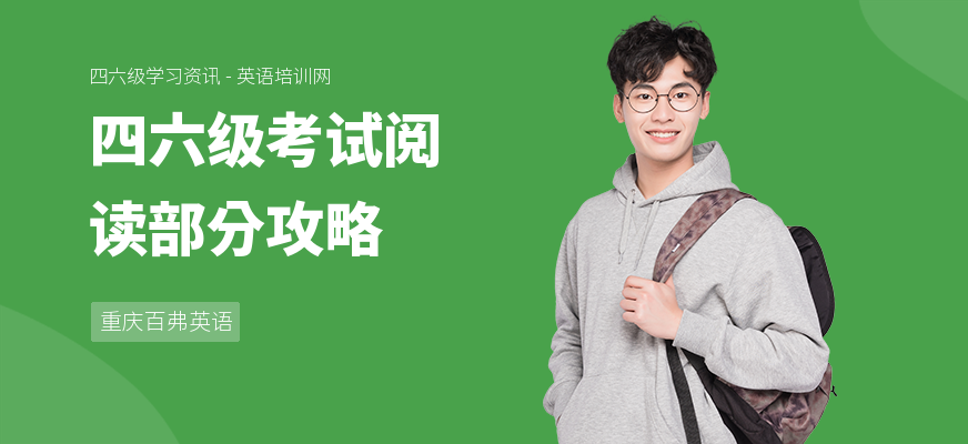 四六级考试阅读部分攻略