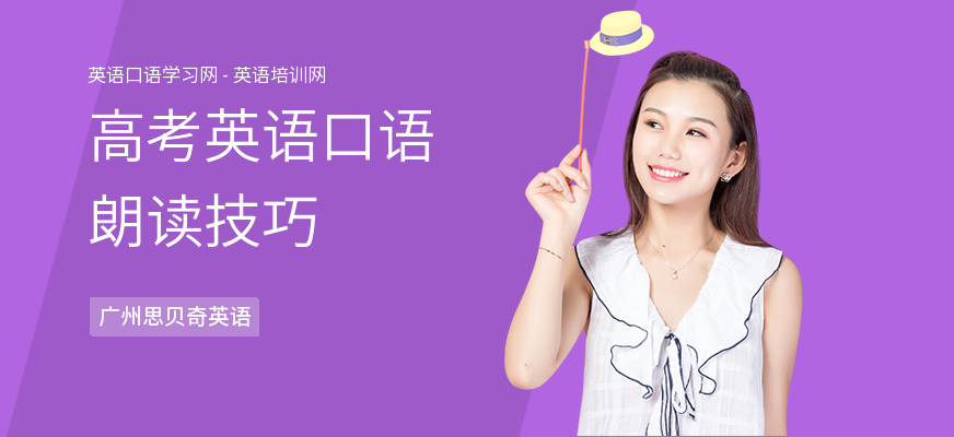 高考英语口语朗读技巧