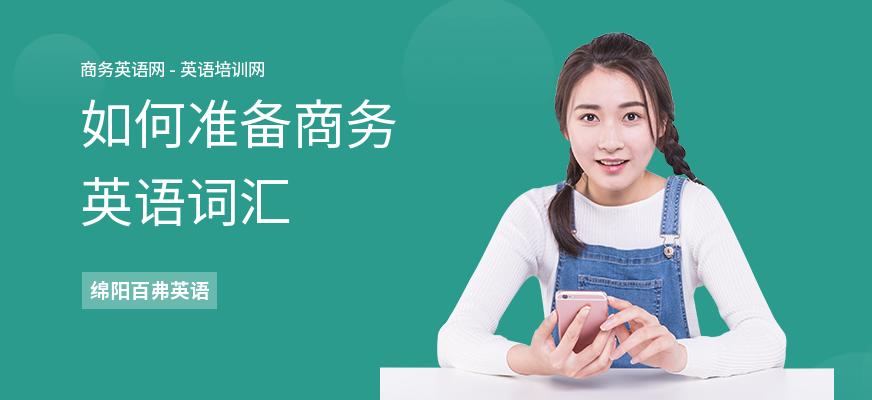 如何准备商务英语词汇