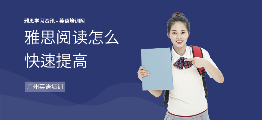 雅思阅读怎么快速提高